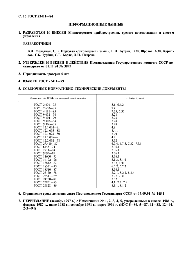 ГОСТ 23411-84