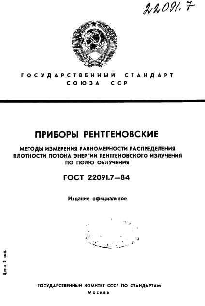 ГОСТ 22091.7-84