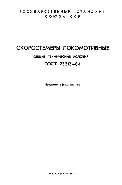 ГОСТ 23213-84