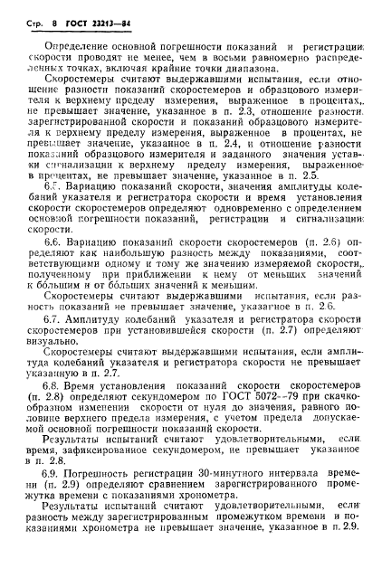 ГОСТ 23213-84