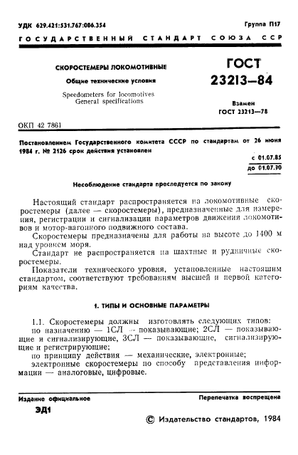 ГОСТ 23213-84