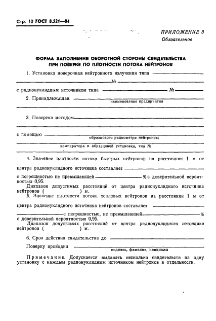 ГОСТ 8.521-84