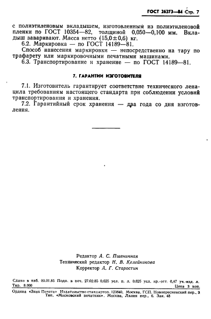 ГОСТ 26373-84