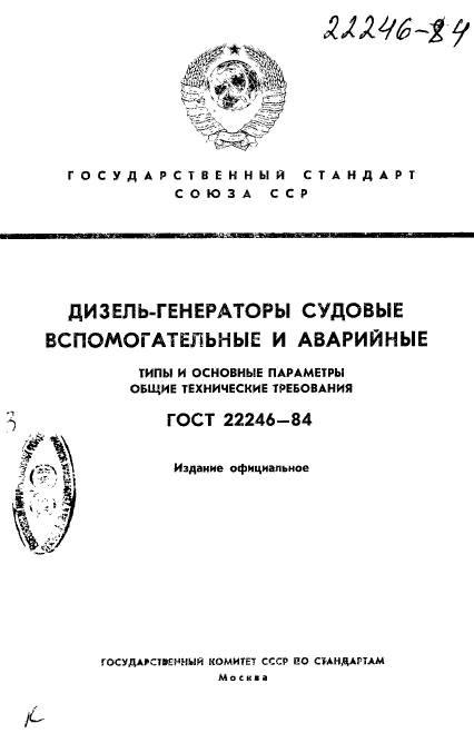 ГОСТ 22246-84