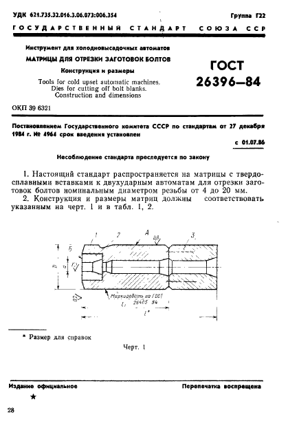 ГОСТ 26396-84