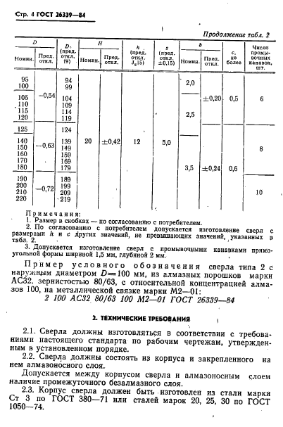 ГОСТ 26339-84