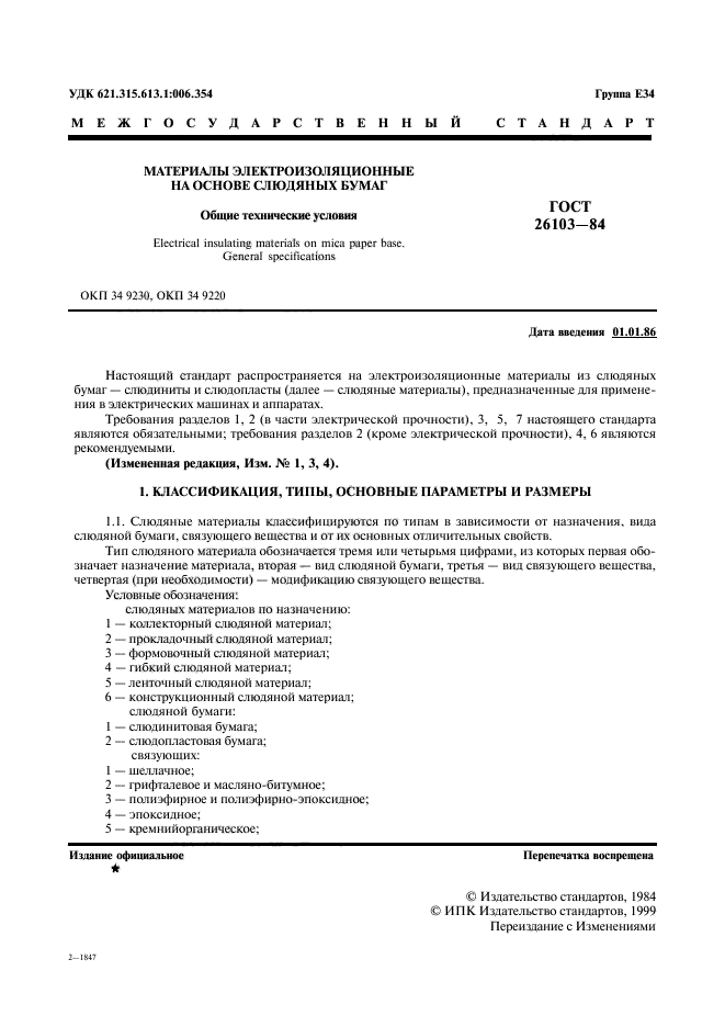 ГОСТ 26103-84