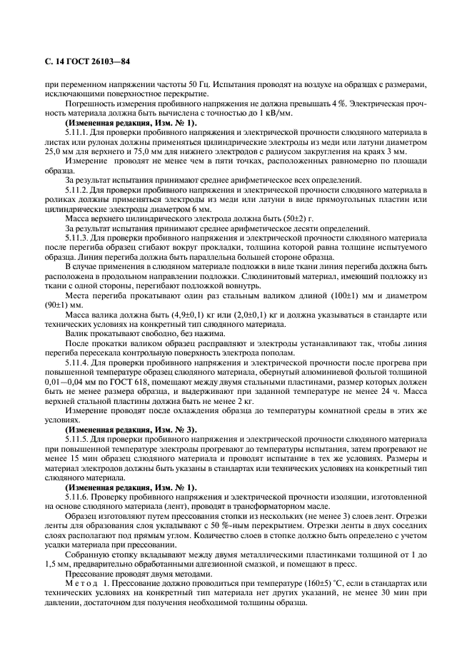 ГОСТ 26103-84