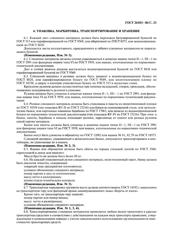 ГОСТ 26103-84