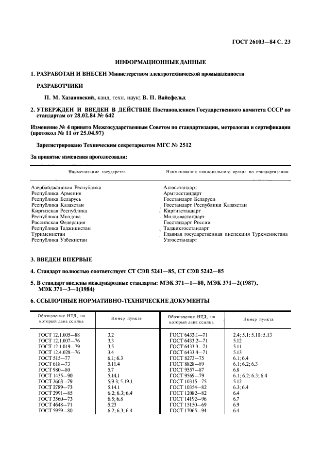 ГОСТ 26103-84