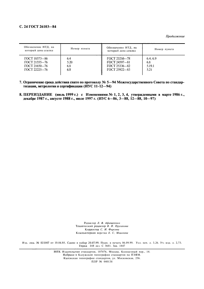 ГОСТ 26103-84