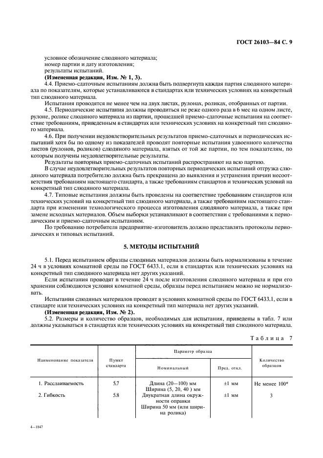 ГОСТ 26103-84