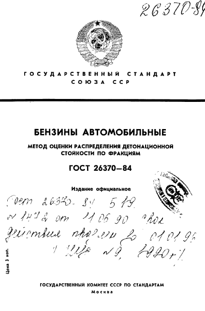 ГОСТ 26370-84