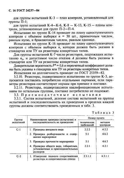 ГОСТ 24237-84