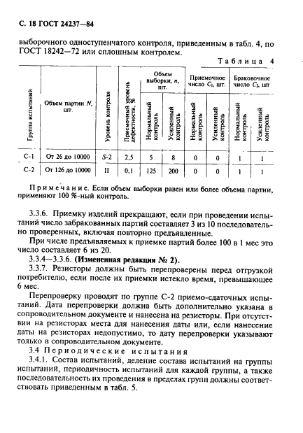 ГОСТ 24237-84
