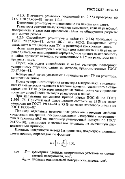 ГОСТ 24237-84