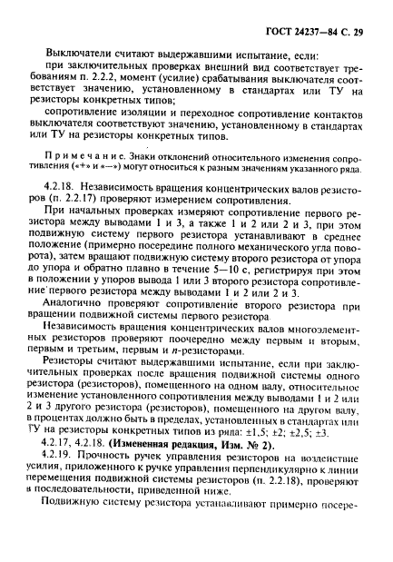 ГОСТ 24237-84