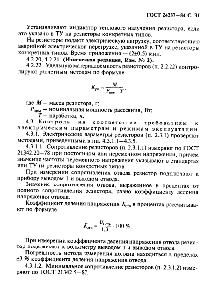 ГОСТ 24237-84