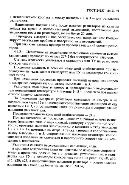 ГОСТ 24237-84