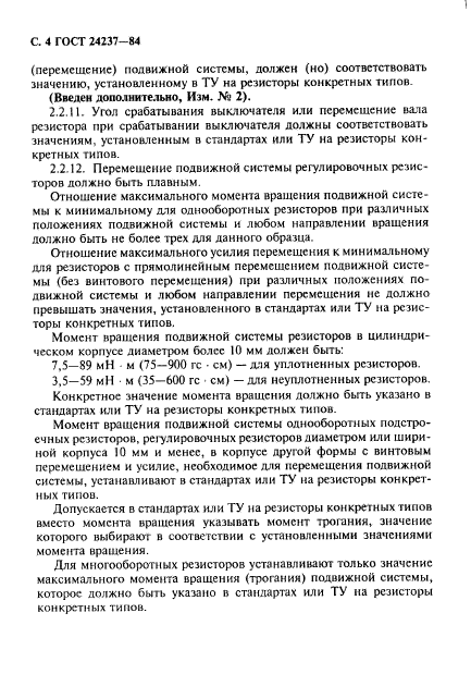 ГОСТ 24237-84