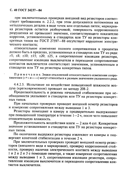 ГОСТ 24237-84