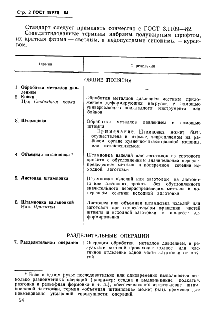 ГОСТ 18970-84