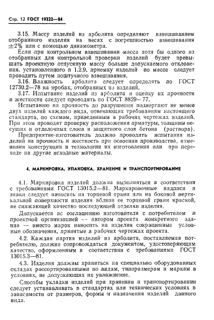 ГОСТ 19222-84