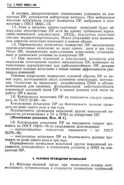 ГОСТ 26053-84