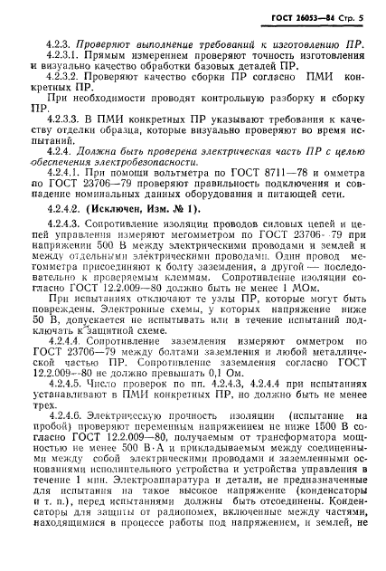 ГОСТ 26053-84