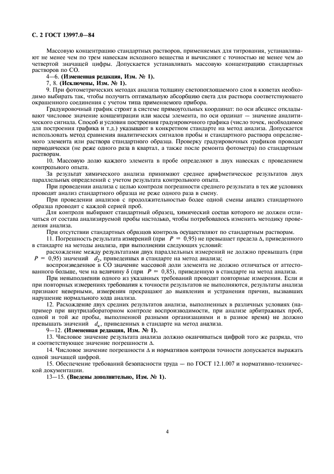 ГОСТ 13997.0-84
