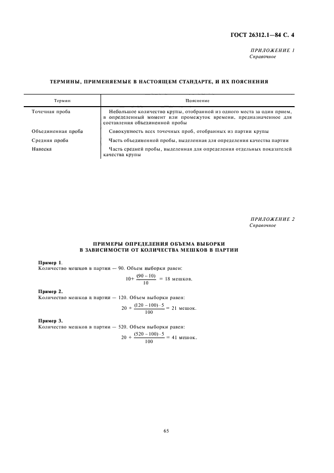 ГОСТ 26312.1-84