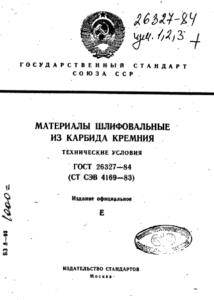 ГОСТ 26327-84