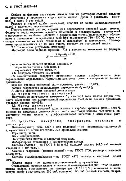 ГОСТ 26327-84