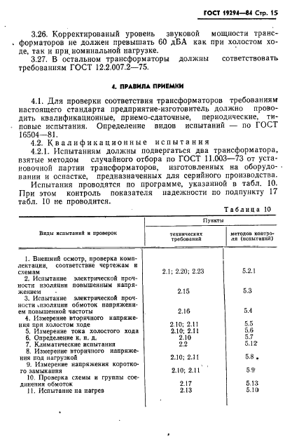 ГОСТ 19294-84