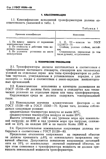 ГОСТ 19294-84