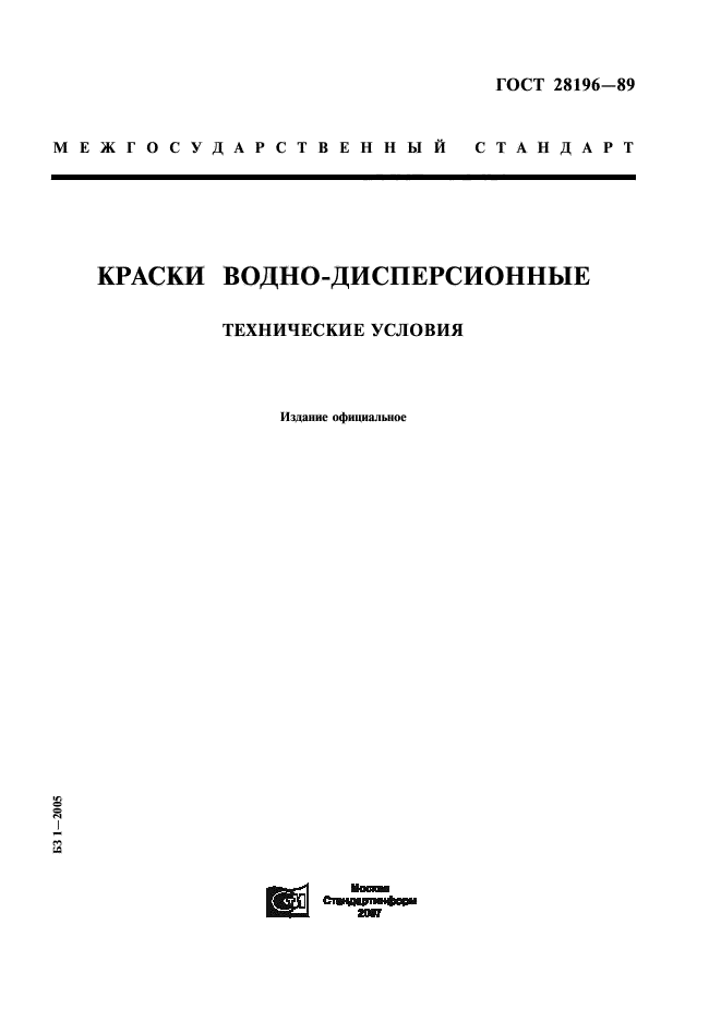 ГОСТ 28196-89