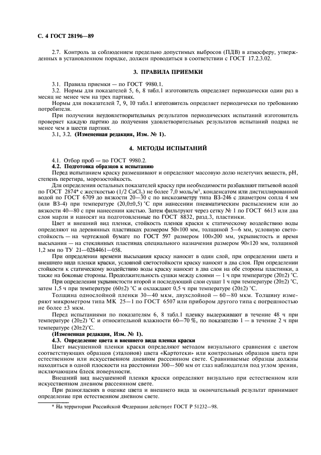 ГОСТ 28196-89