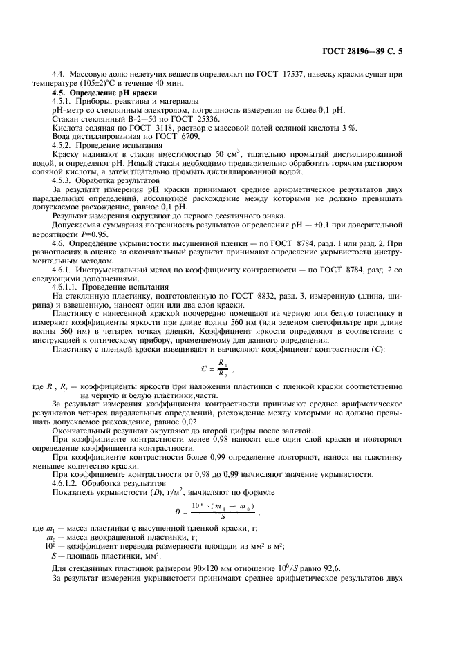 ГОСТ 28196-89