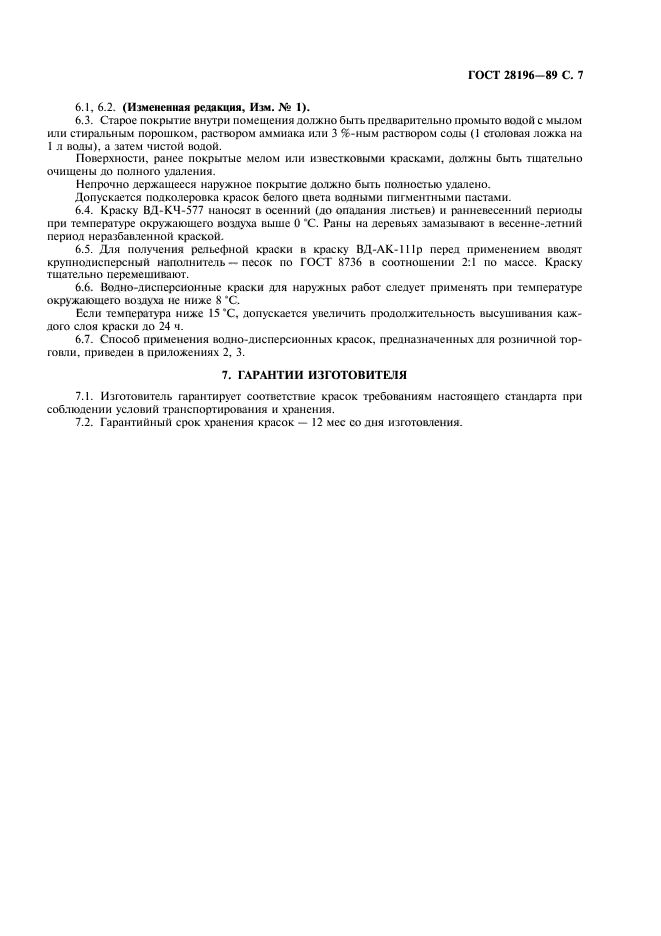 ГОСТ 28196-89