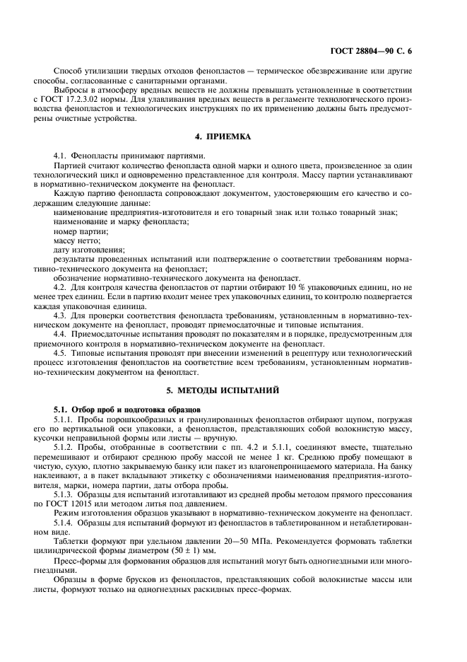 ГОСТ 28804-90