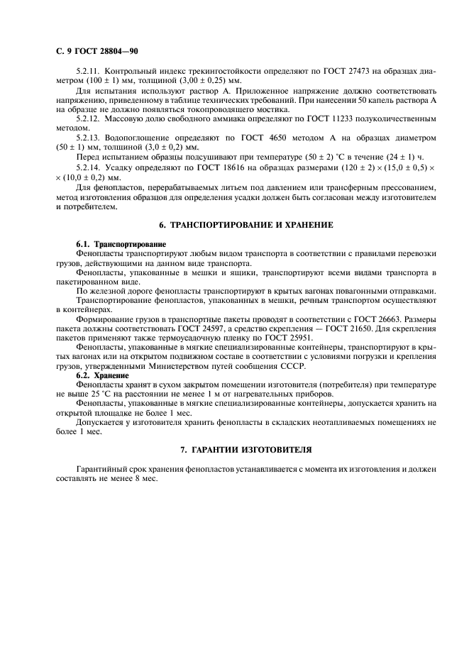ГОСТ 28804-90