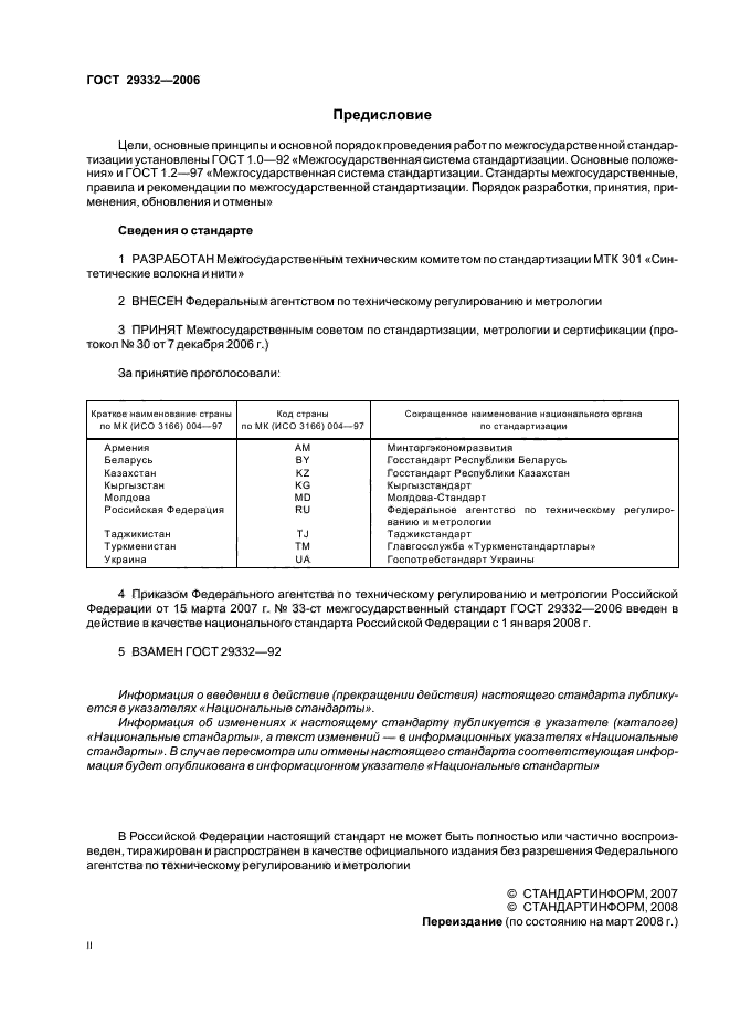 ГОСТ 29332-2006