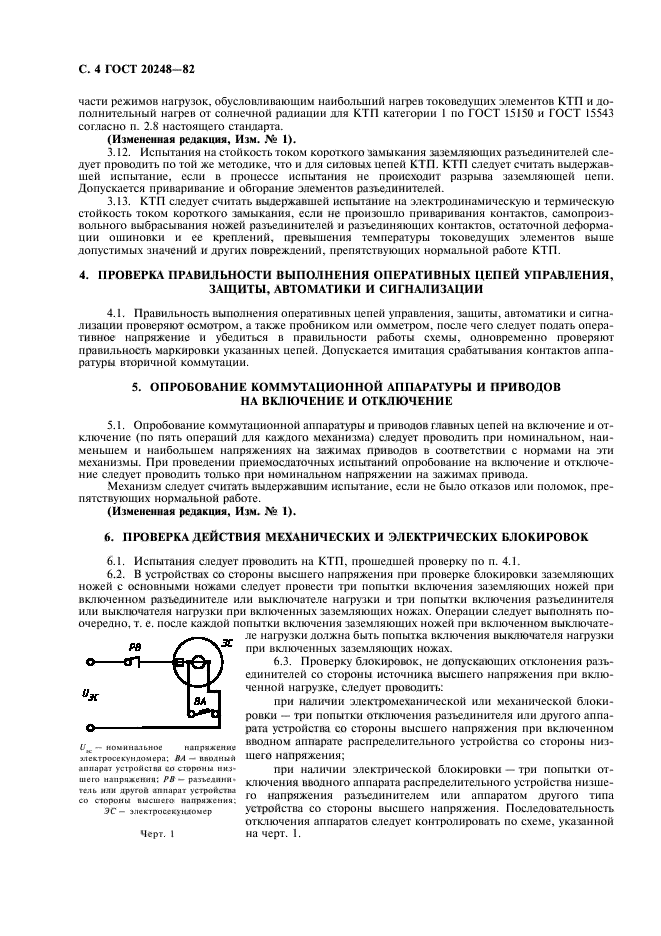ГОСТ 20248-82