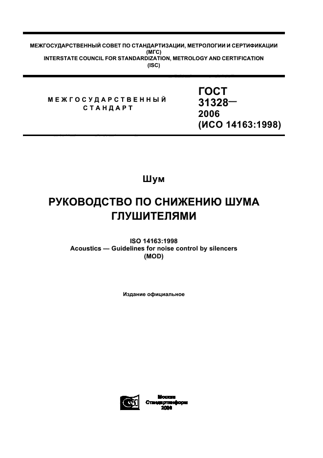 ГОСТ 31328-2006