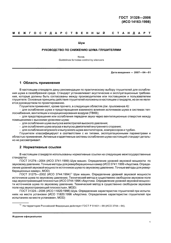 ГОСТ 31328-2006