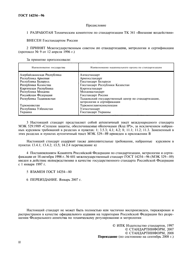 ГОСТ 14254-96