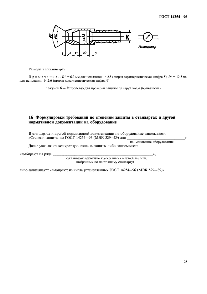 ГОСТ 14254-96