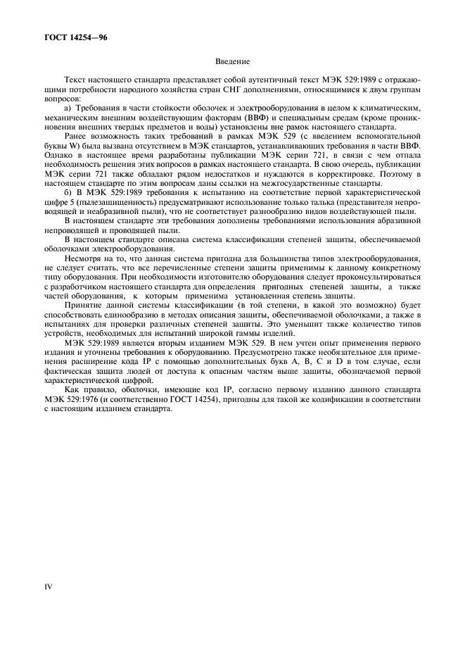 ГОСТ 14254-96