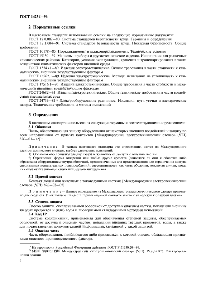 ГОСТ 14254-96