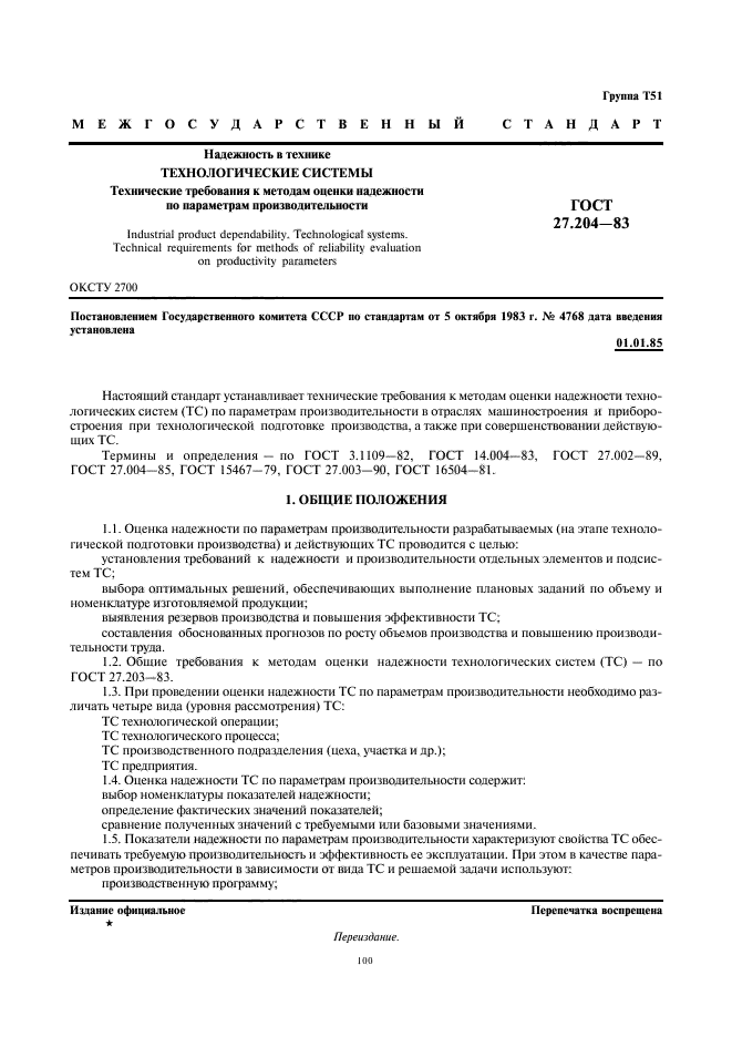 ГОСТ 27.204-83
